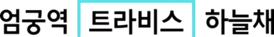 엄궁역 트라비스 하늘채